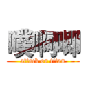 噗啊唧 (attack on titan)