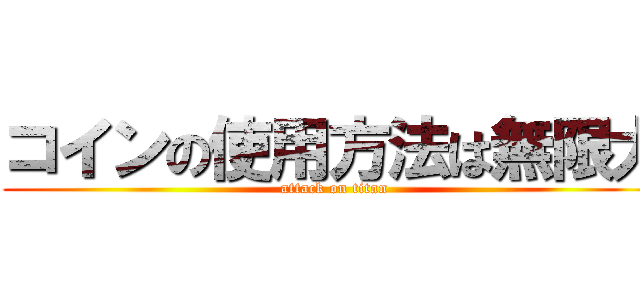 コインの使用方法は無限大 (attack on titan)