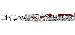 コインの使用方法は無限大 (attack on titan)