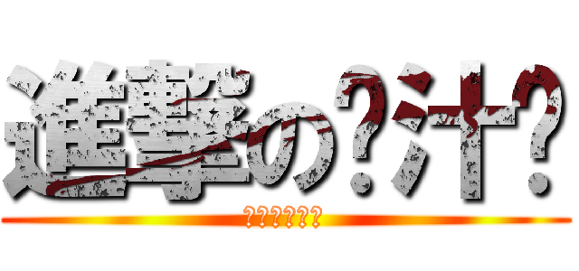 進撃の榨汁姬 (意地悪な神様)