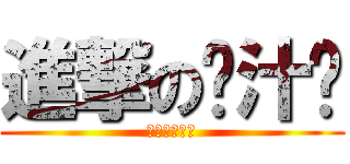 進撃の榨汁姬 (意地悪な神様)