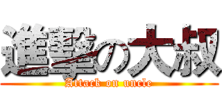 進擊の大叔 (Attack on uncle)