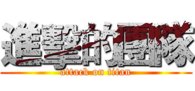 進擊的團隊 (attack on titan)