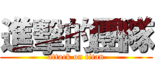 進擊的團隊 (attack on titan)
