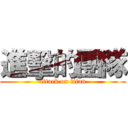 進擊的團隊 (attack on titan)