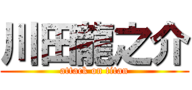 川田龍之介 (attack on titan)