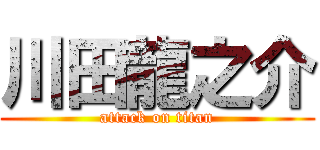 川田龍之介 (attack on titan)