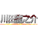 川田龍之介 (attack on titan)