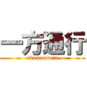 一方通行 (akuserareta)