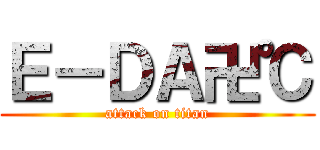 Ｅ－ＤＡ卍℃ (attack on titan)
