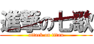 進撃の七歌 (attack on titan)