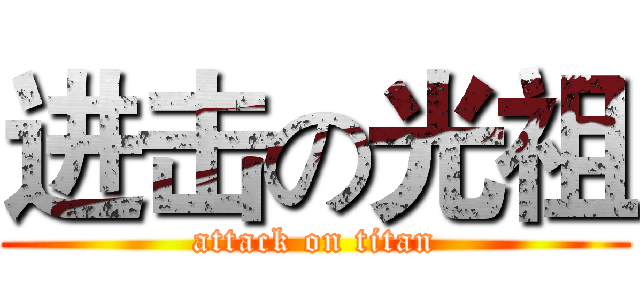 进击の光祖 (attack on titan)