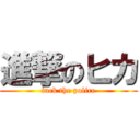 進撃のヒカ (fuck the police)