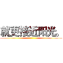 就更接近阳光。 ()