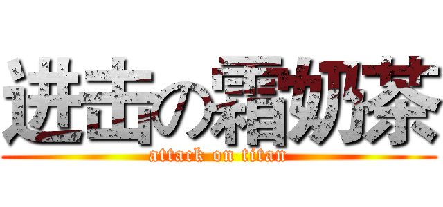进击の霜奶茶 (attack on titan)
