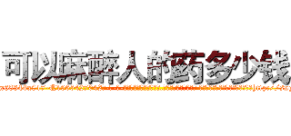 可以麻醉人的药多少钱 (可以麻醉人的药多少钱【电-话151x68344x817-Q1065427042元-吉-药-业】我们做的是长期生意,靠的是老客户长期支持 可以麻醉人的药多少钱在发表了一篇http://sngk.net/WE545q

参考消息网我们做的是长期生意,靠的是老客户长期支持也许我们早该意识到，就连鲍勃·霍斯金斯（金球奖戏剧类电影男主角 
)