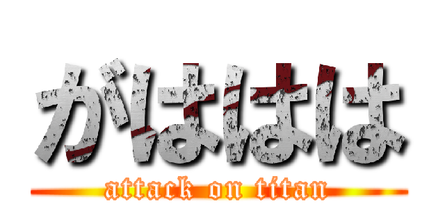 がははは (attack on titan)