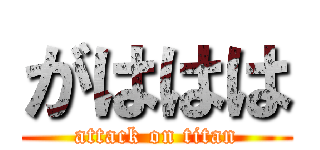 がははは (attack on titan)