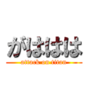 がははは (attack on titan)