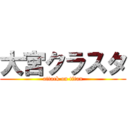 大宮クラスタ (attack on titan)