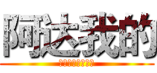 阿达我的 (阿瓦阿股份他给哇)