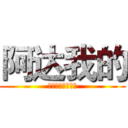 阿达我的 (阿瓦阿股份他给哇)