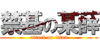 禁基の某薛 (attack on titan)