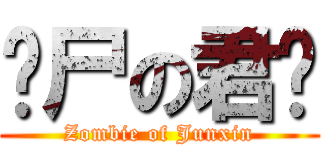 丧尸の君鑫 (Zombie of Junxin)