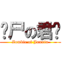 丧尸の君鑫 (Zombie of Junxin)