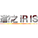 進擊之ＩＲＩＳ (Attack on Iris)