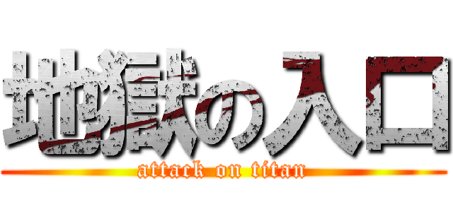 地獄の入口 (attack on titan)