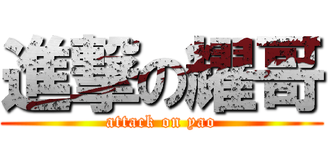 進撃の耀哥 (attack on yao)