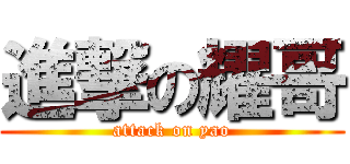 進撃の耀哥 (attack on yao)