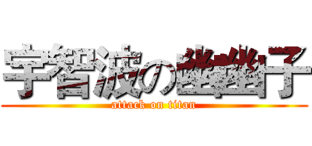 宇智波の幽幽子 (attack on titan)