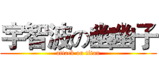 宇智波の幽幽子 (attack on titan)