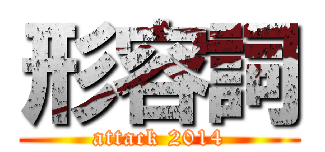 形容詞 (attack 2014)
