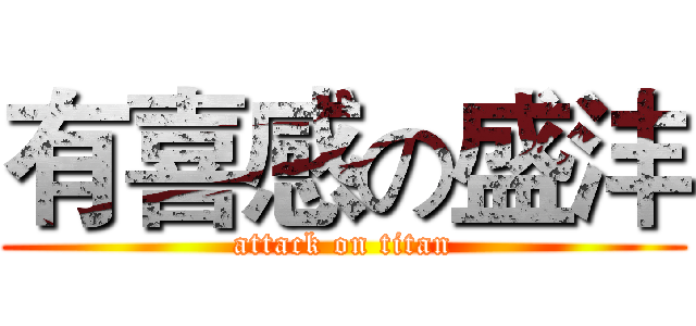 有喜感の盛沣 (attack on titan)