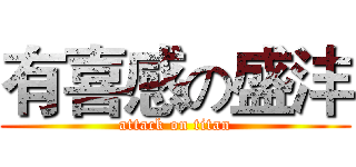 有喜感の盛沣 (attack on titan)