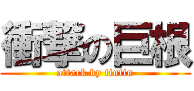 衝撃の巨根 (attack by tintin)