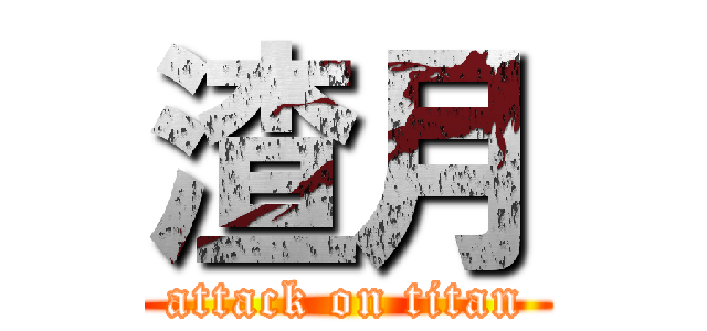 渣月 (attack on titan)