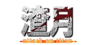 渣月 (attack on titan)