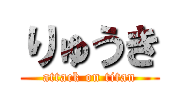 りゅうき (attack on titan)