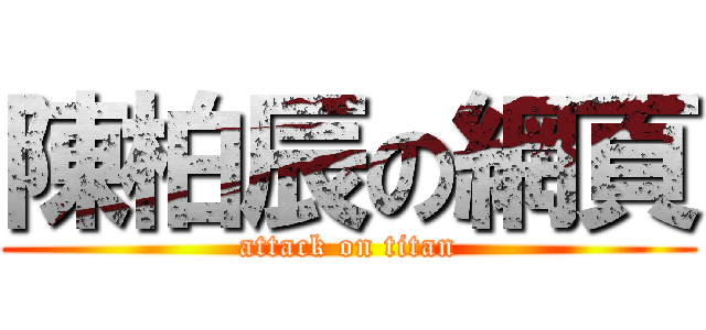 陳柏辰の網頁 (attack on titan)