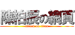 陳柏辰の網頁 (attack on titan)
