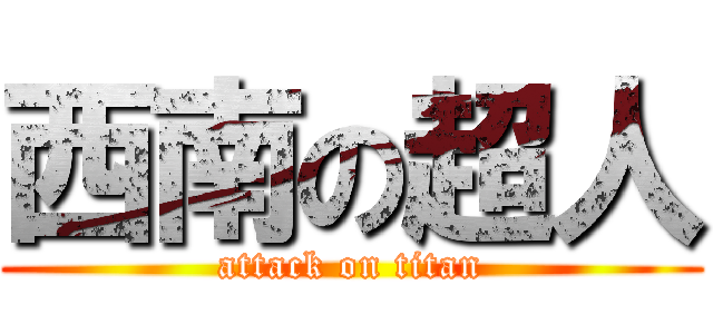 西南の超人 (attack on titan)