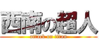 西南の超人 (attack on titan)