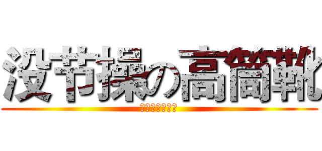 没节操の高筒靴 (黑棕两款供选择)