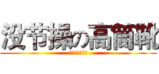 没节操の高筒靴 (黑棕两款供选择)