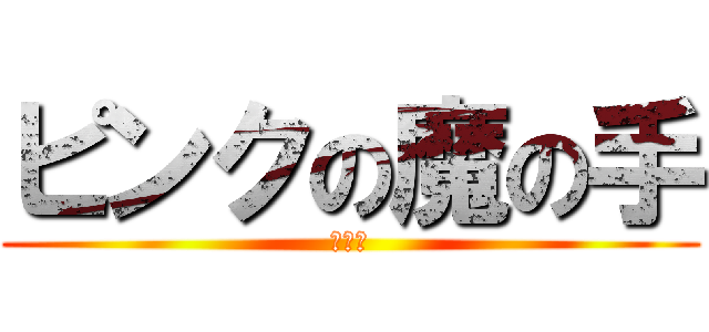 ピンクの魔の手 (新京成)