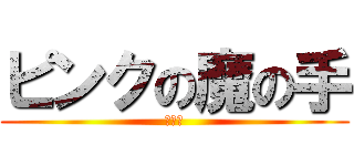 ピンクの魔の手 (新京成)